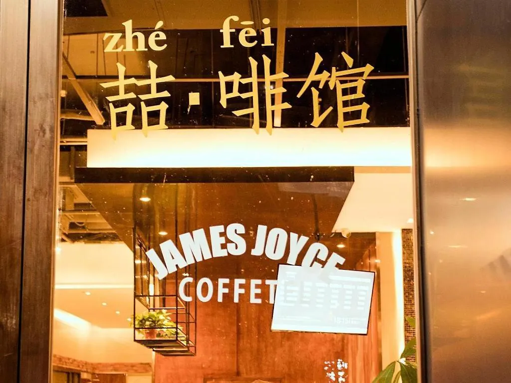 James Joyce Coffetel Xinyang Municipal Government Railway Station 3*, Xinyang (Henan) China