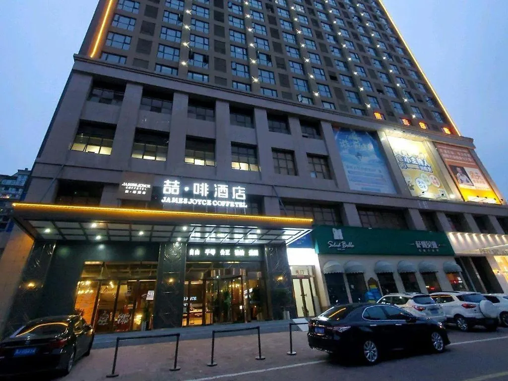 Hotel James Joyce Coffetel Xinyang Municipal Government Railway Station
